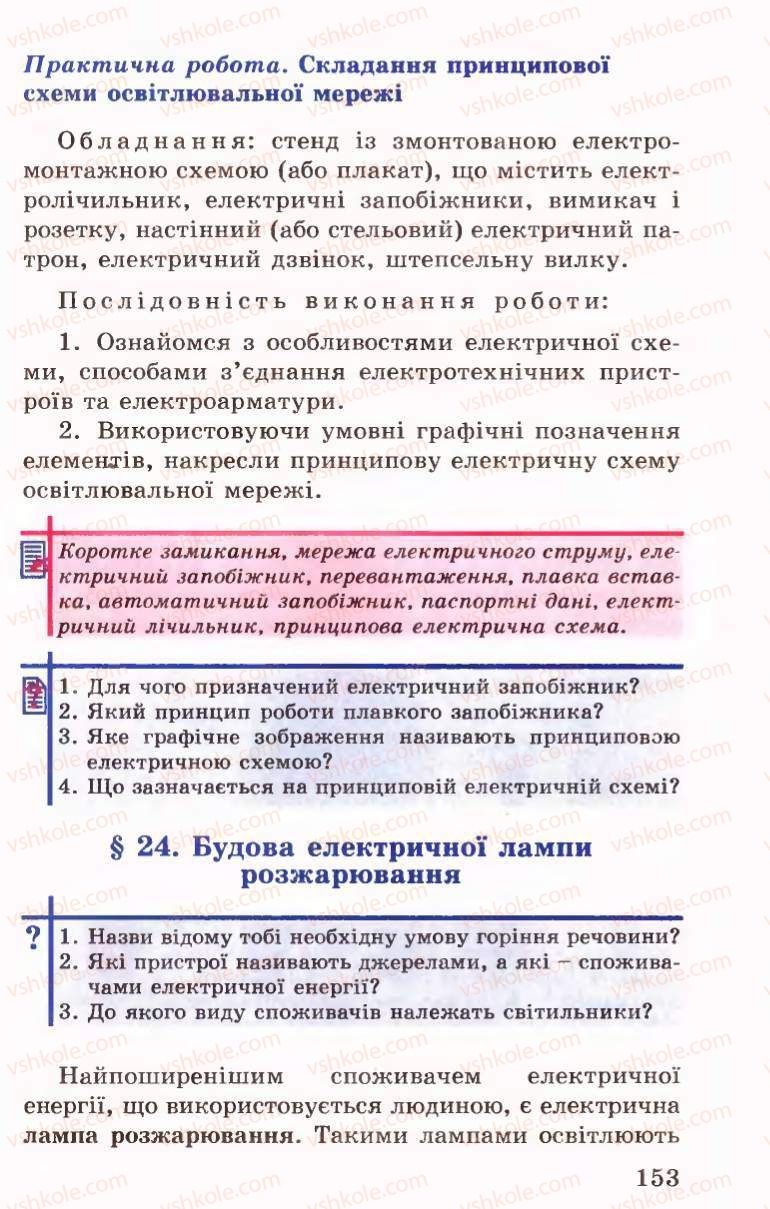 Страница 153 | Підручник Трудове навчання 6 клас Б.М.Терещук, В.І. Туташинський, В.К.Сидоренко 2006 Технічні види праці