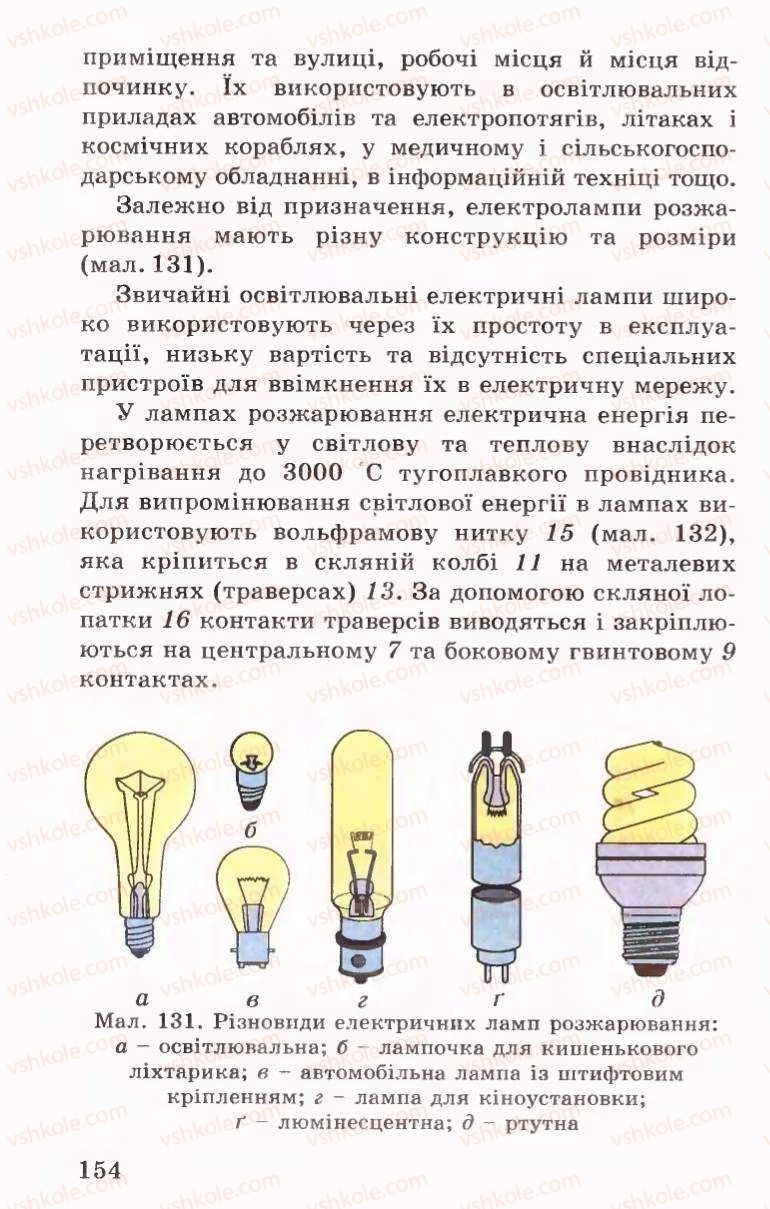 Страница 154 | Підручник Трудове навчання 6 клас Б.М.Терещук, В.І. Туташинський, В.К.Сидоренко 2006 Технічні види праці