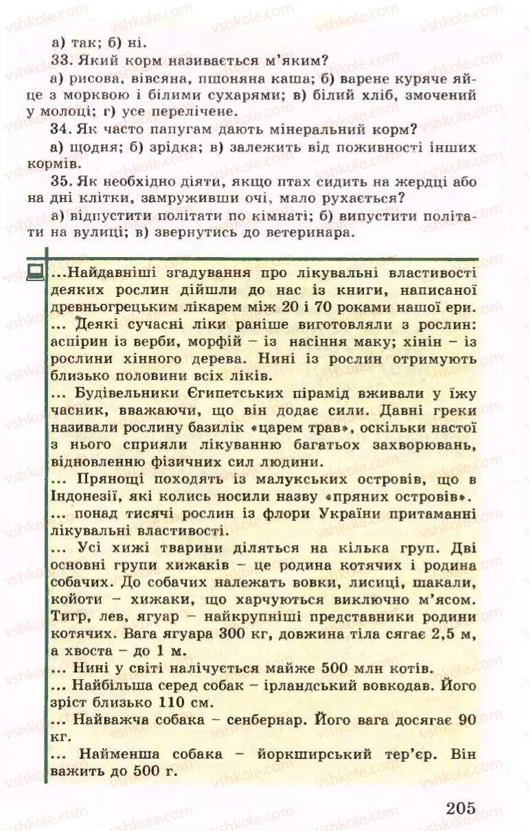 Страница 205 | Підручник Трудове навчання 6 клас Б.М.Терещук, В.І. Туташинський, В.К.Сидоренко 2006 Технічні види праці