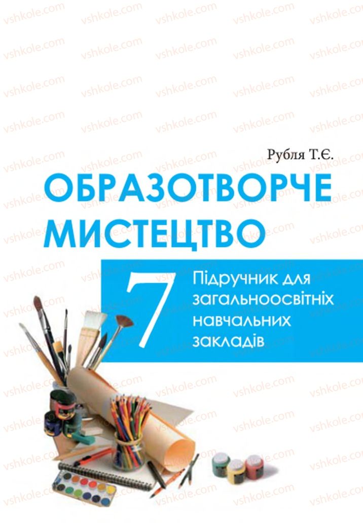 Страница 1 | Підручник Образотворче мистецтво 7 клас Т.Є. Рубля 2015