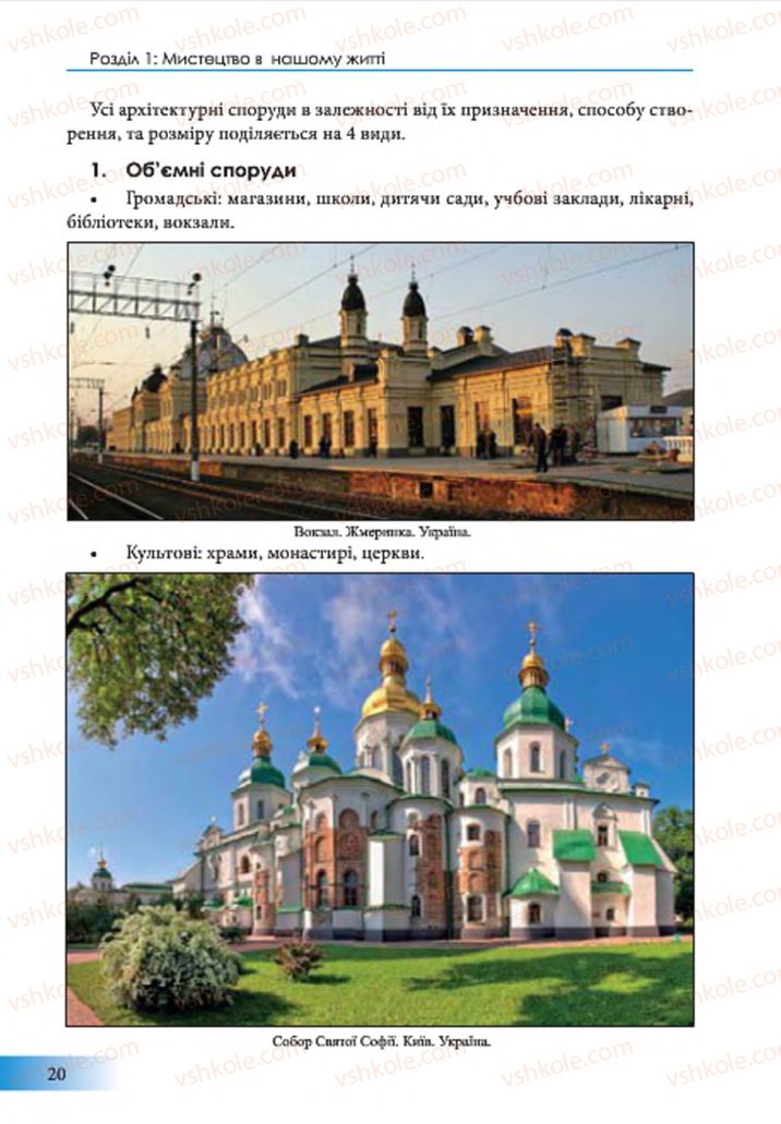 Страница 20 | Підручник Образотворче мистецтво 7 клас Т.Є. Рубля 2015