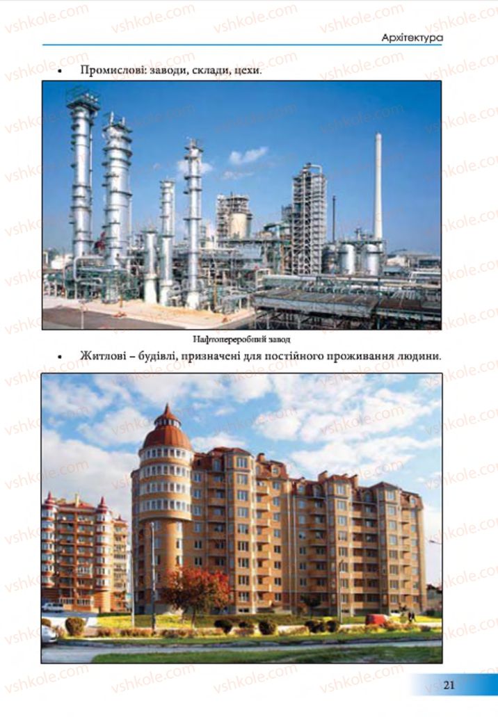 Страница 21 | Підручник Образотворче мистецтво 7 клас Т.Є. Рубля 2015