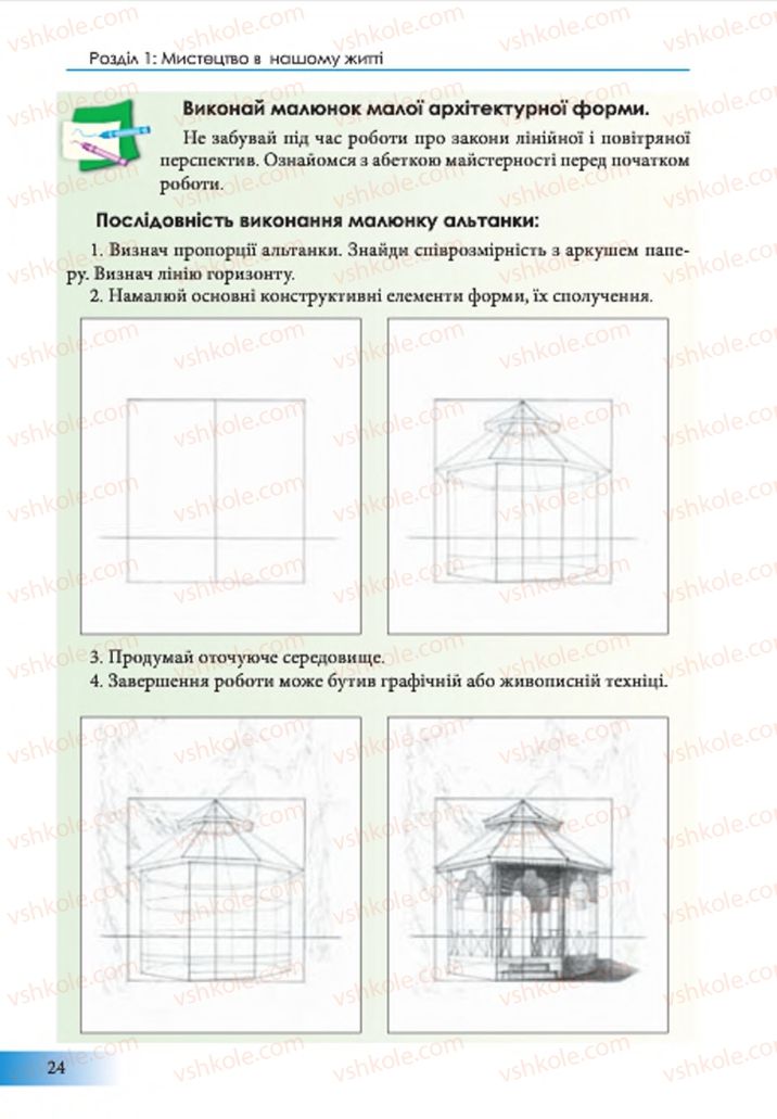 Страница 24 | Підручник Образотворче мистецтво 7 клас Т.Є. Рубля 2015