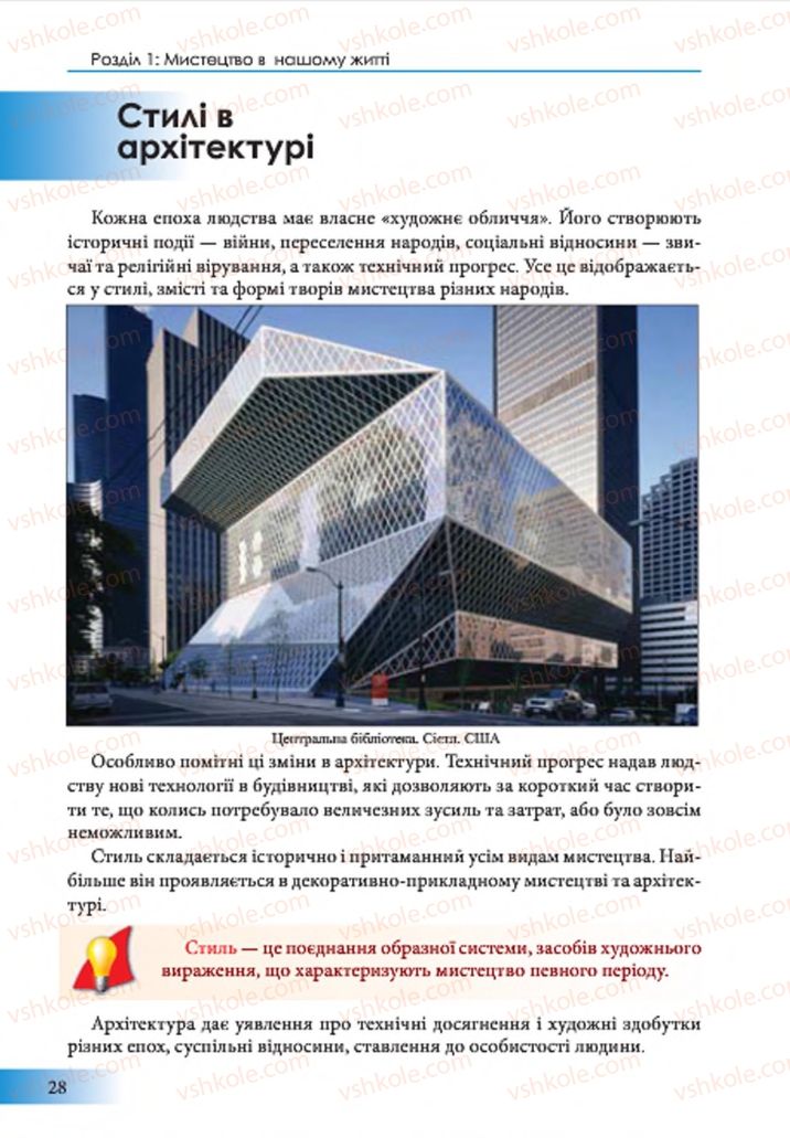 Страница 28 | Підручник Образотворче мистецтво 7 клас Т.Є. Рубля 2015