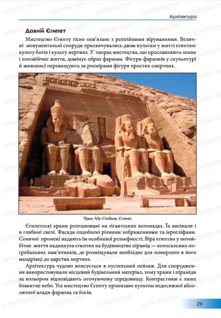 Страница 29 | Підручник Образотворче мистецтво 7 клас Т.Є. Рубля 2015