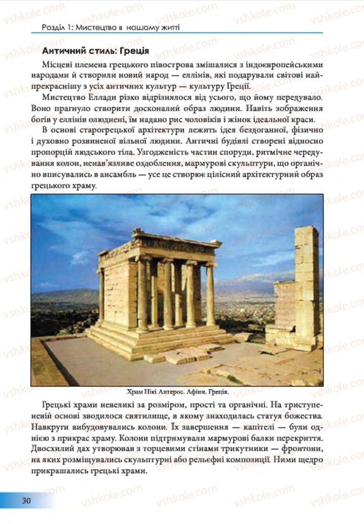 Страница 30 | Підручник Образотворче мистецтво 7 клас Т.Є. Рубля 2015