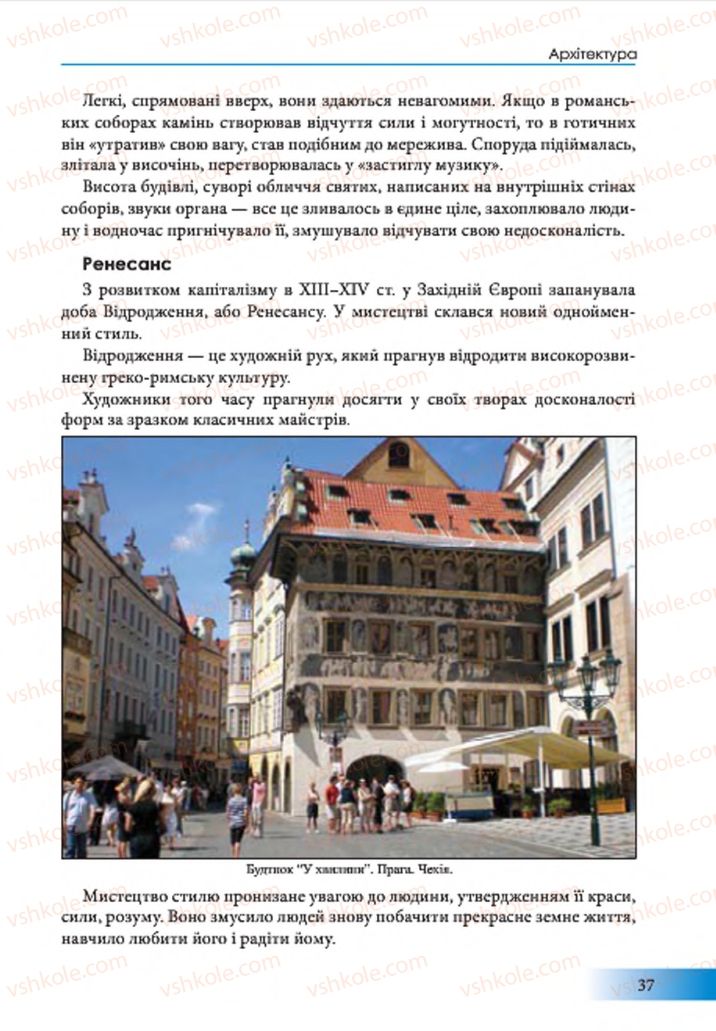 Страница 37 | Підручник Образотворче мистецтво 7 клас Т.Є. Рубля 2015