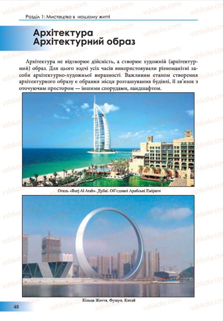 Страница 48 | Підручник Образотворче мистецтво 7 клас Т.Є. Рубля 2015