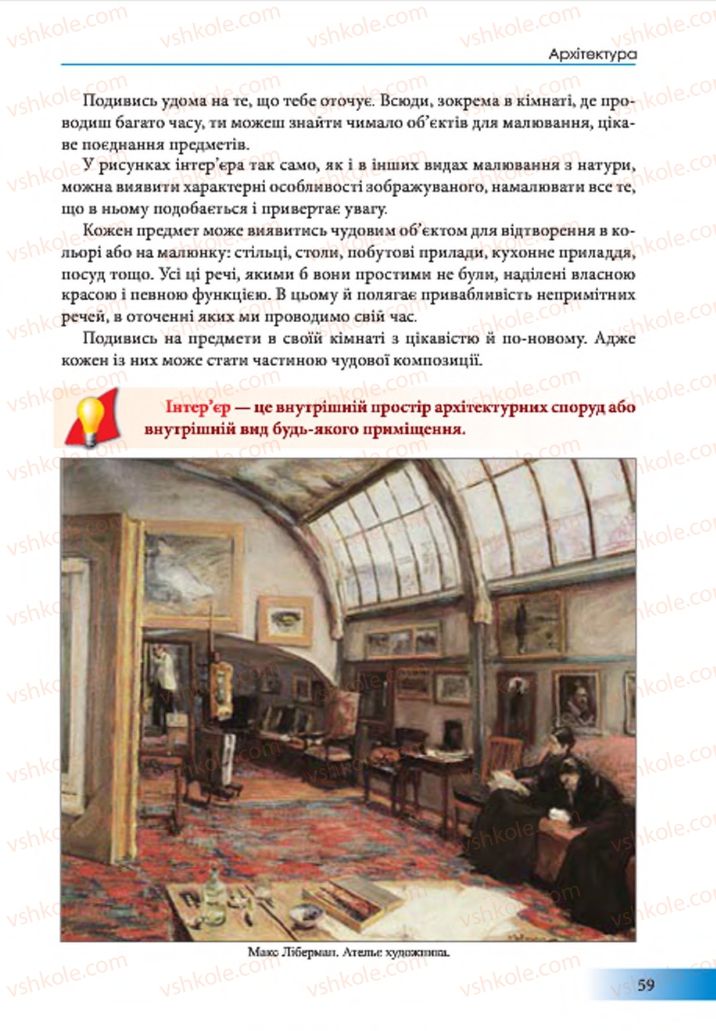Страница 59 | Підручник Образотворче мистецтво 7 клас Т.Є. Рубля 2015