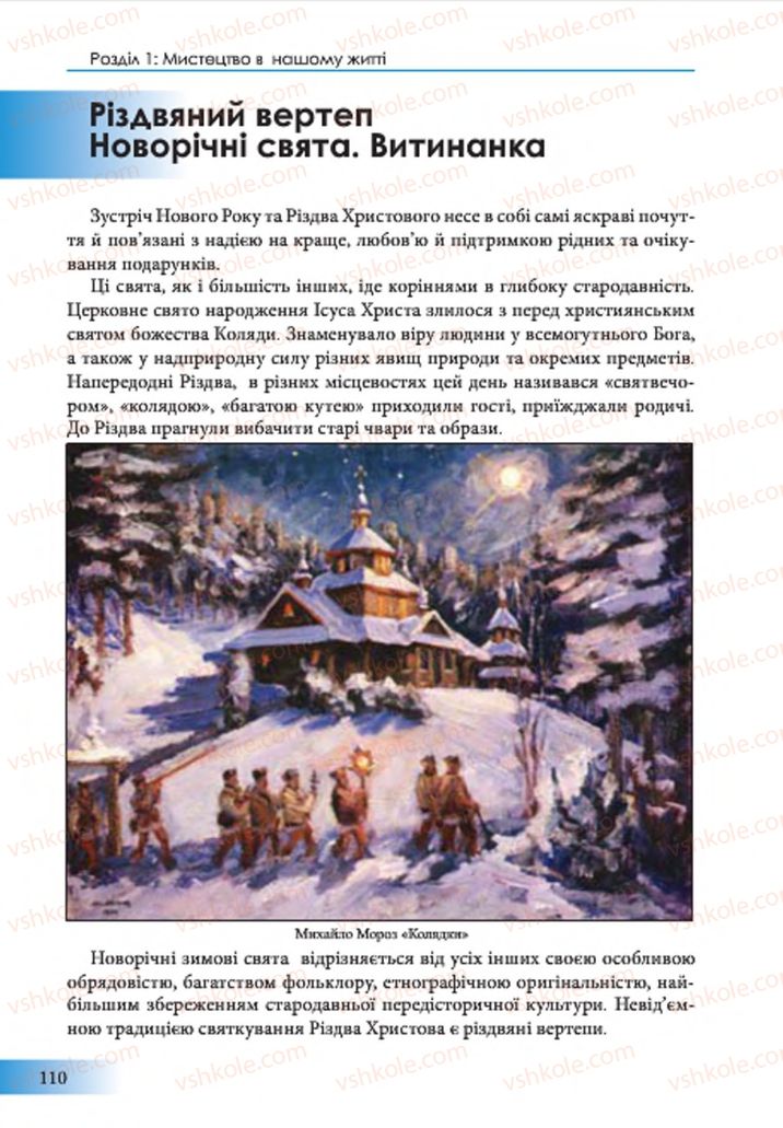 Страница 110 | Підручник Образотворче мистецтво 7 клас Т.Є. Рубля 2015