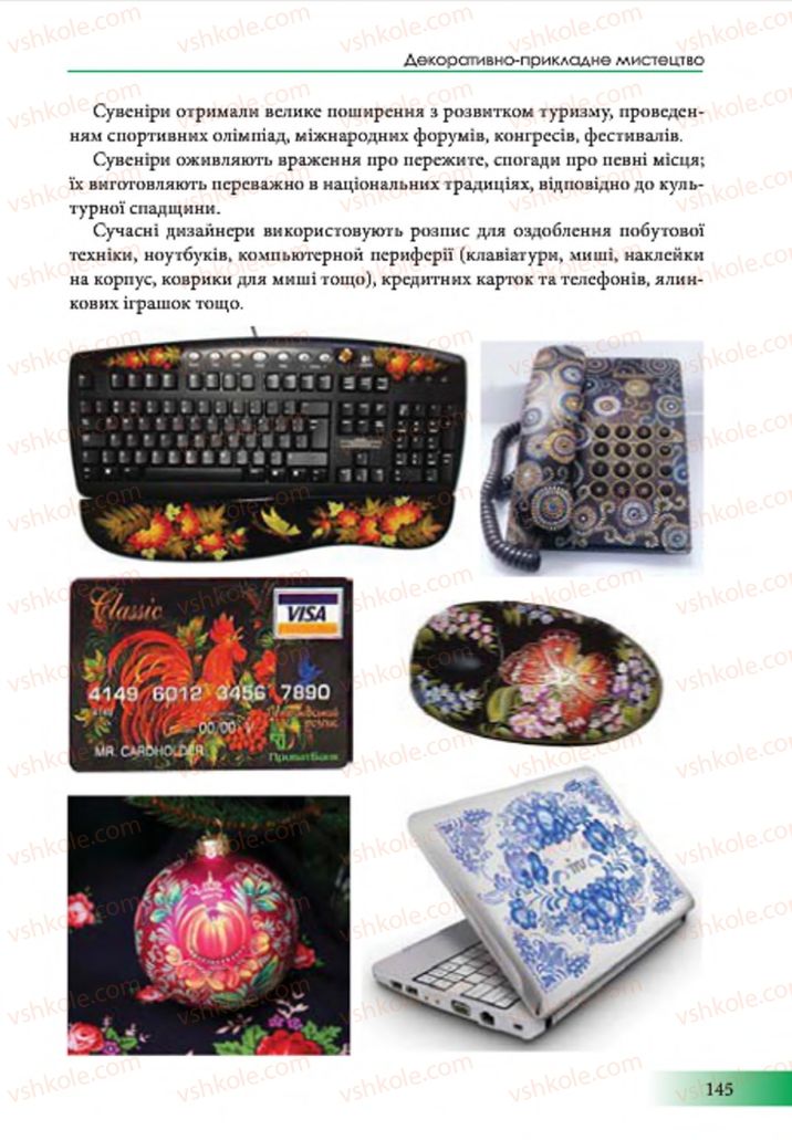 Страница 145 | Підручник Образотворче мистецтво 7 клас Т.Є. Рубля 2015
