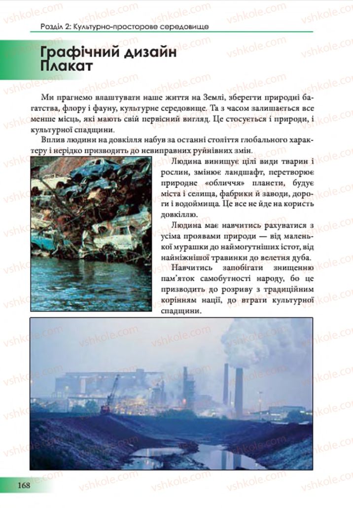 Страница 168 | Підручник Образотворче мистецтво 7 клас Т.Є. Рубля 2015