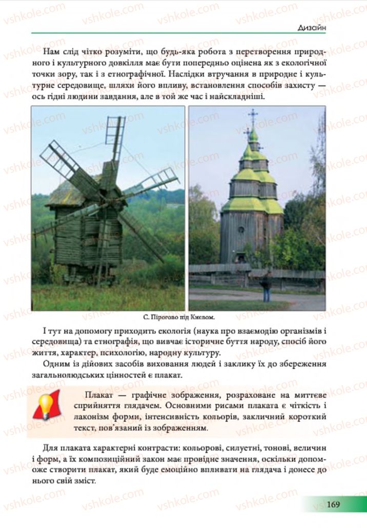 Страница 169 | Підручник Образотворче мистецтво 7 клас Т.Є. Рубля 2015