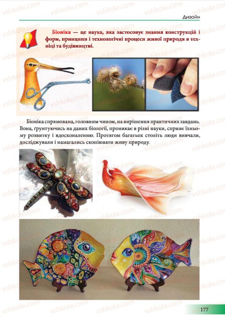 Страница 177 | Підручник Образотворче мистецтво 7 клас Т.Є. Рубля 2015