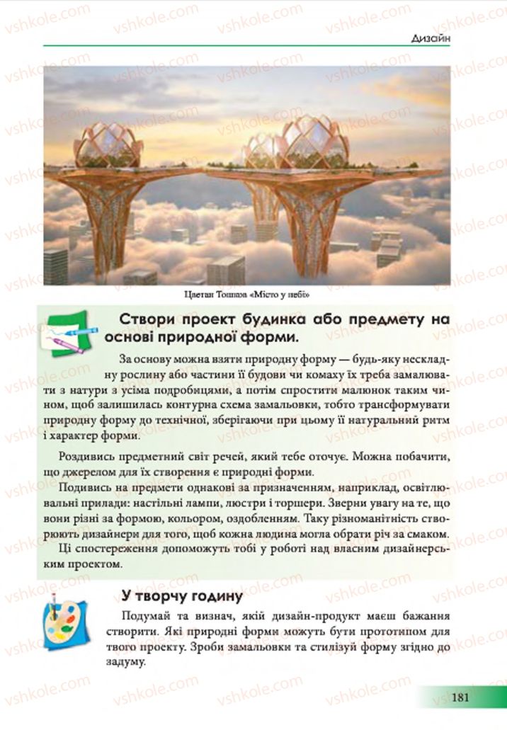 Страница 181 | Підручник Образотворче мистецтво 7 клас Т.Є. Рубля 2015