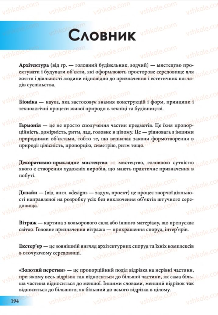 Страница 194 | Підручник Образотворче мистецтво 7 клас Т.Є. Рубля 2015