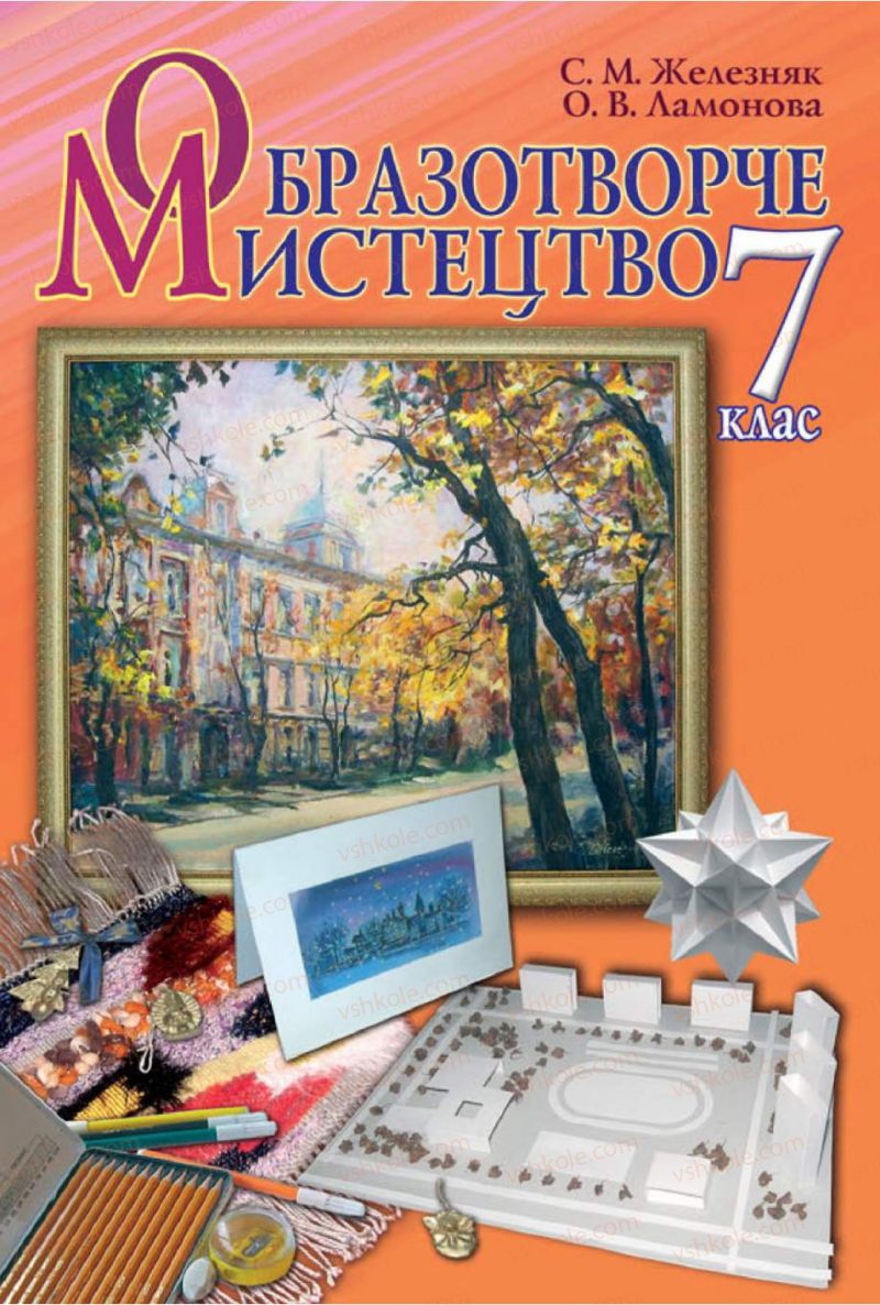 Страница 1 | Підручник Образотворче мистецтво 7 клас С.М. Железняк, О.В. Ламонова 2015