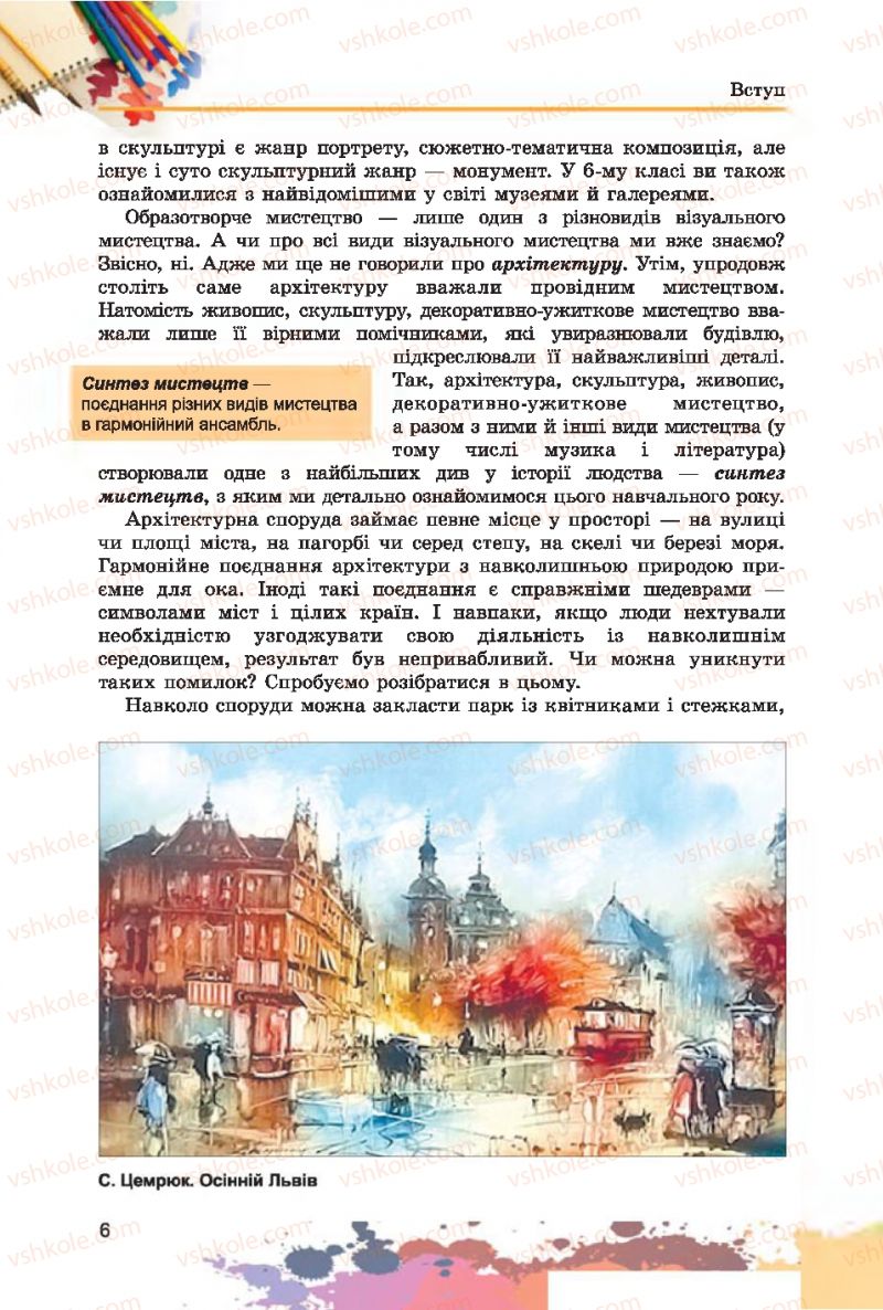 Страница 6 | Підручник Образотворче мистецтво 7 клас С.М. Железняк, О.В. Ламонова 2015