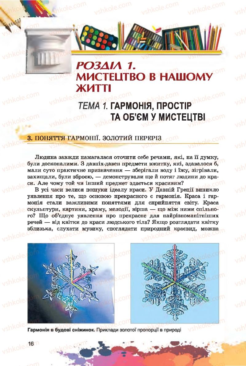 Страница 16 | Підручник Образотворче мистецтво 7 клас С.М. Железняк, О.В. Ламонова 2015