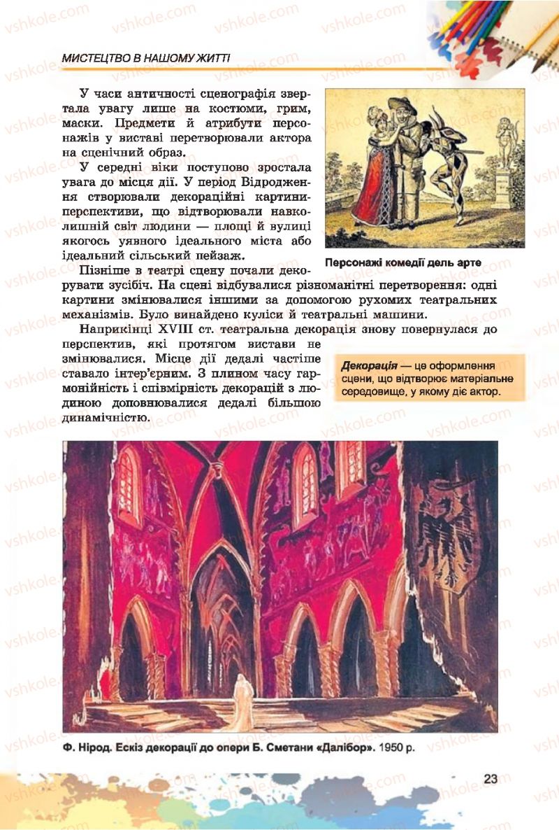 Страница 23 | Підручник Образотворче мистецтво 7 клас С.М. Железняк, О.В. Ламонова 2015