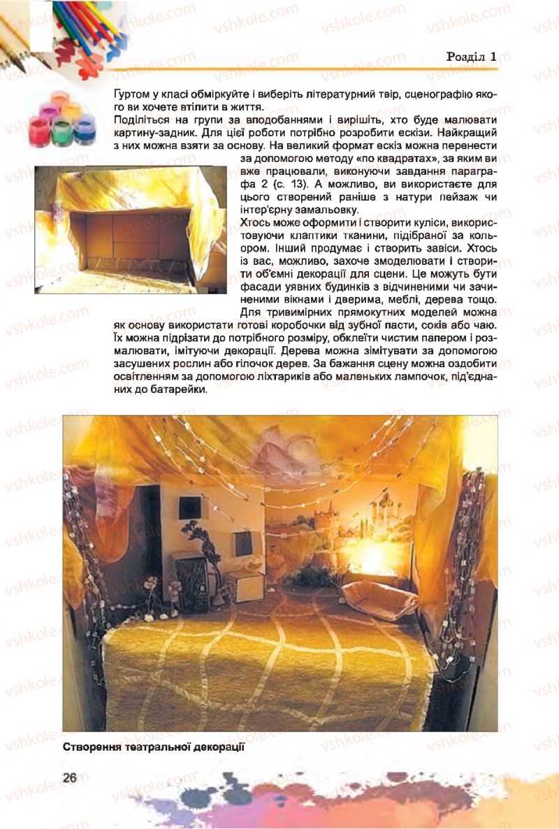 Страница 26 | Підручник Образотворче мистецтво 7 клас С.М. Железняк, О.В. Ламонова 2015