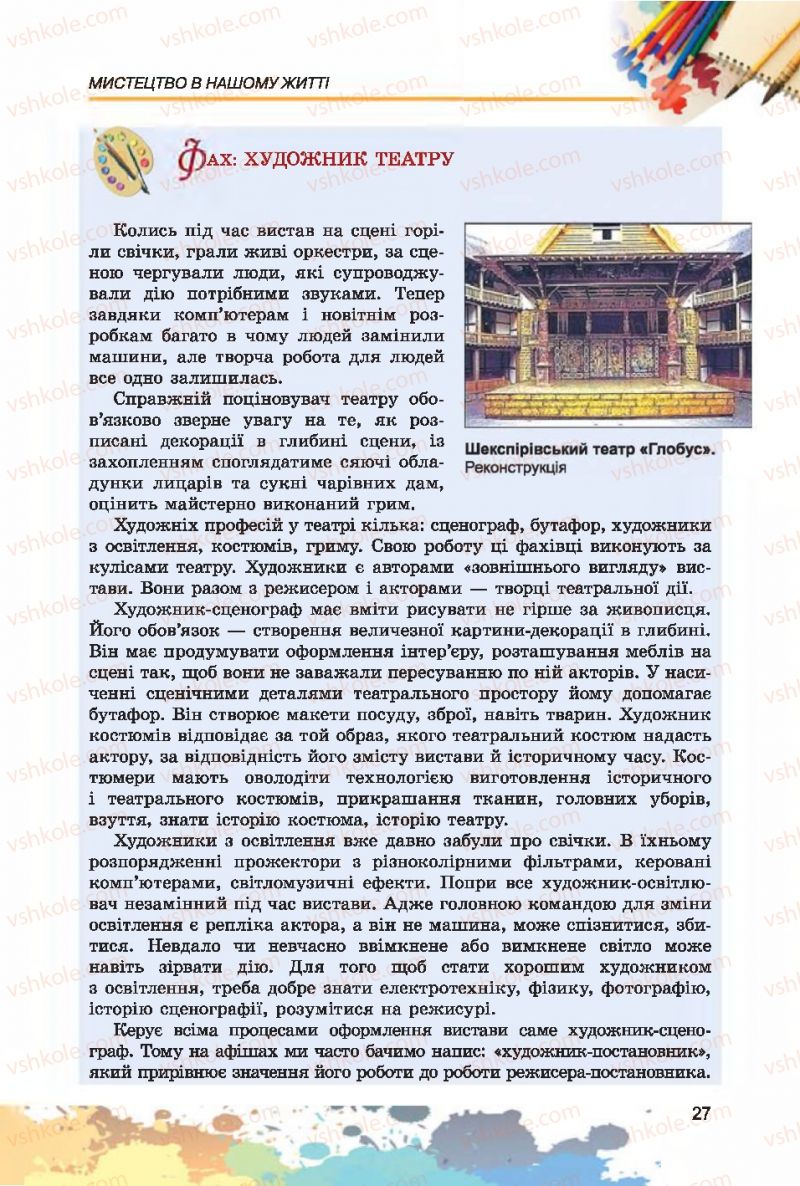 Страница 27 | Підручник Образотворче мистецтво 7 клас С.М. Железняк, О.В. Ламонова 2015