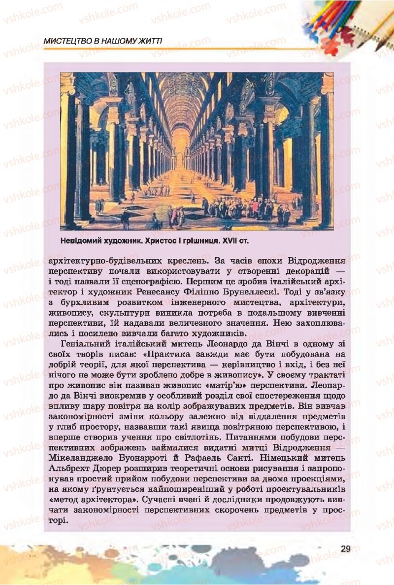 Страница 29 | Підручник Образотворче мистецтво 7 клас С.М. Железняк, О.В. Ламонова 2015