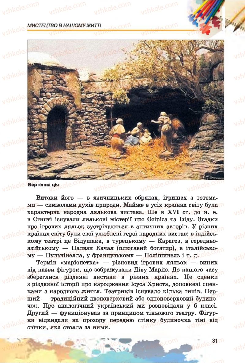 Страница 31 | Підручник Образотворче мистецтво 7 клас С.М. Железняк, О.В. Ламонова 2015