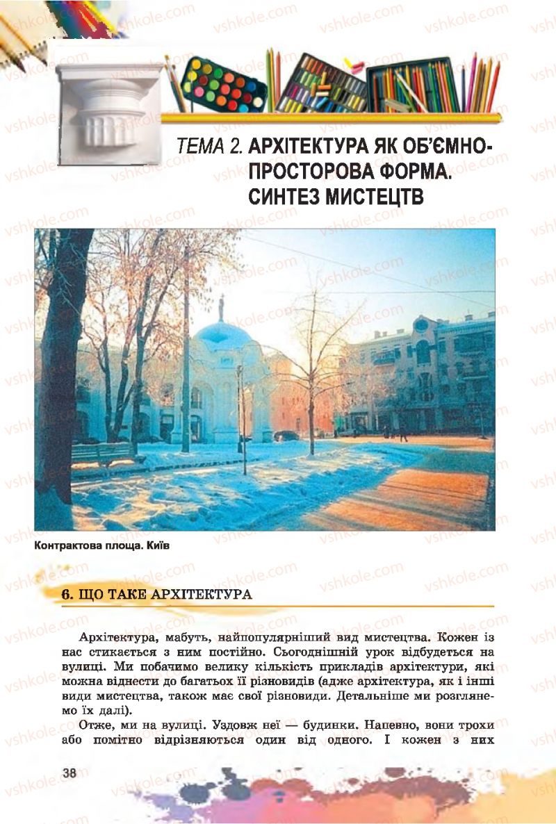 Страница 38 | Підручник Образотворче мистецтво 7 клас С.М. Железняк, О.В. Ламонова 2015