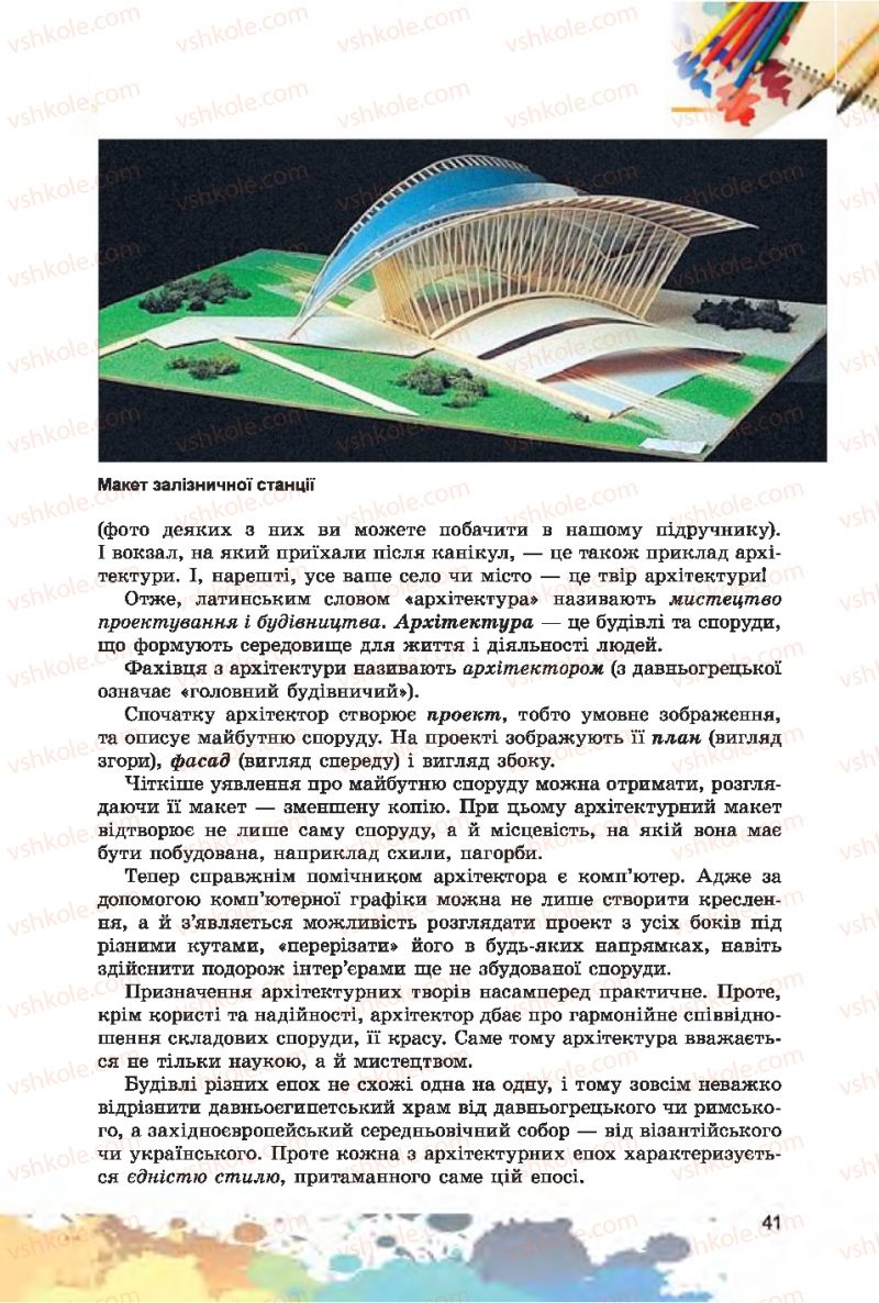Страница 41 | Підручник Образотворче мистецтво 7 клас С.М. Железняк, О.В. Ламонова 2015