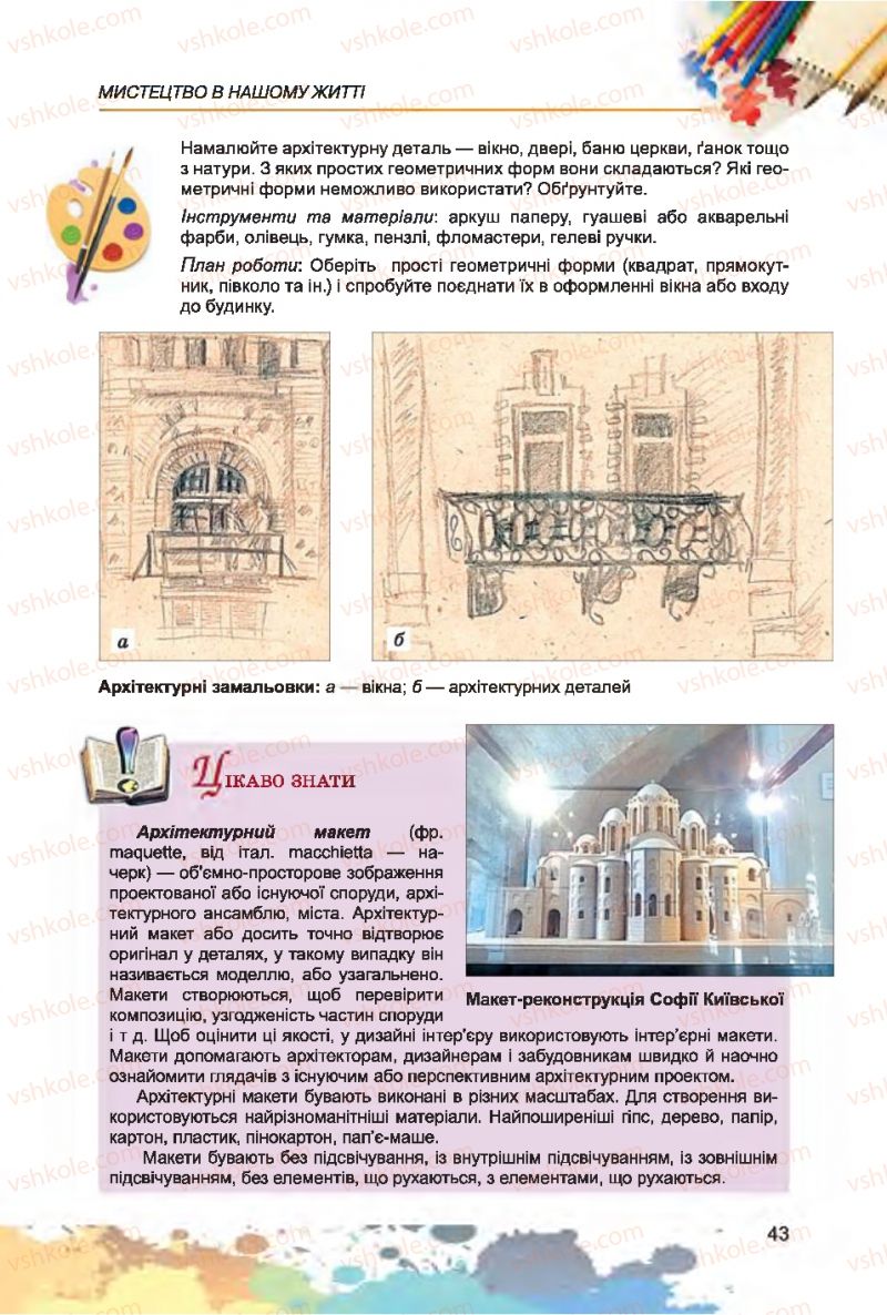 Страница 43 | Підручник Образотворче мистецтво 7 клас С.М. Железняк, О.В. Ламонова 2015