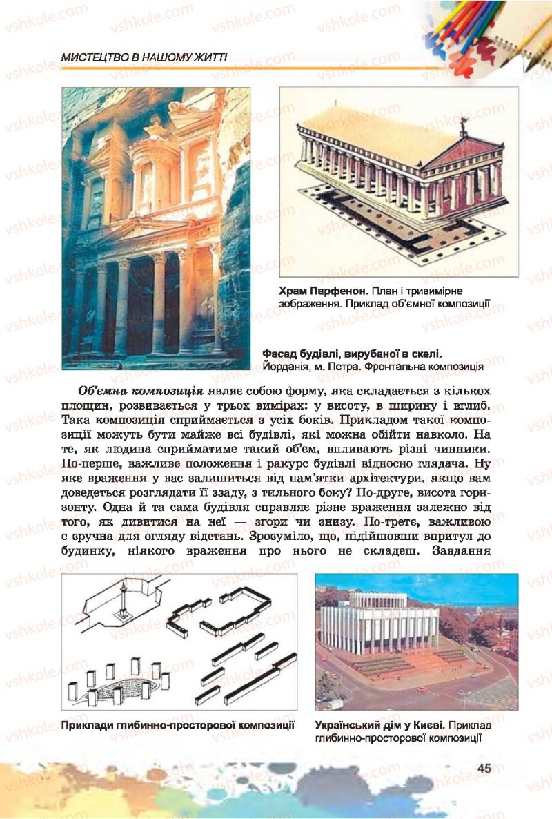 Страница 45 | Підручник Образотворче мистецтво 7 клас С.М. Железняк, О.В. Ламонова 2015