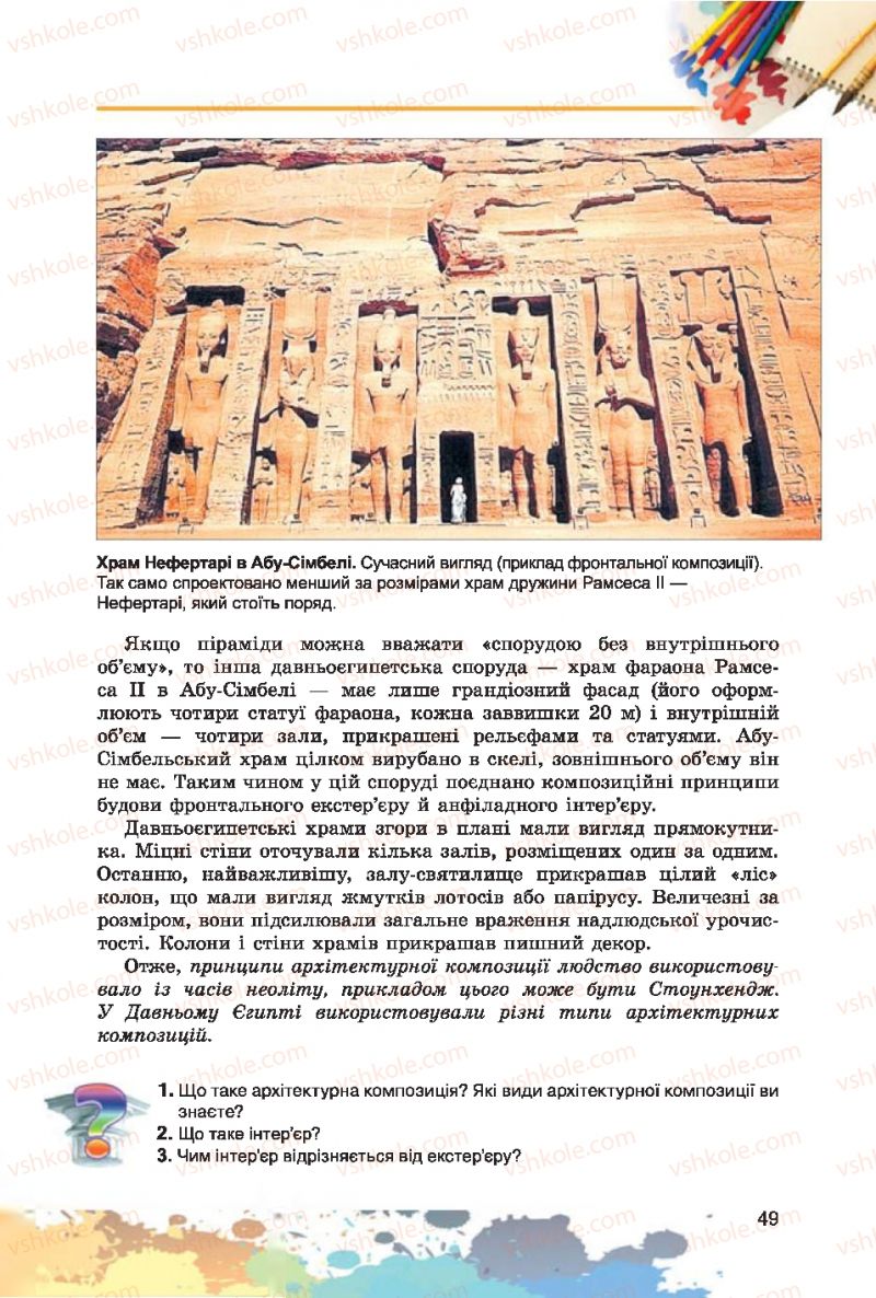 Страница 49 | Підручник Образотворче мистецтво 7 клас С.М. Железняк, О.В. Ламонова 2015