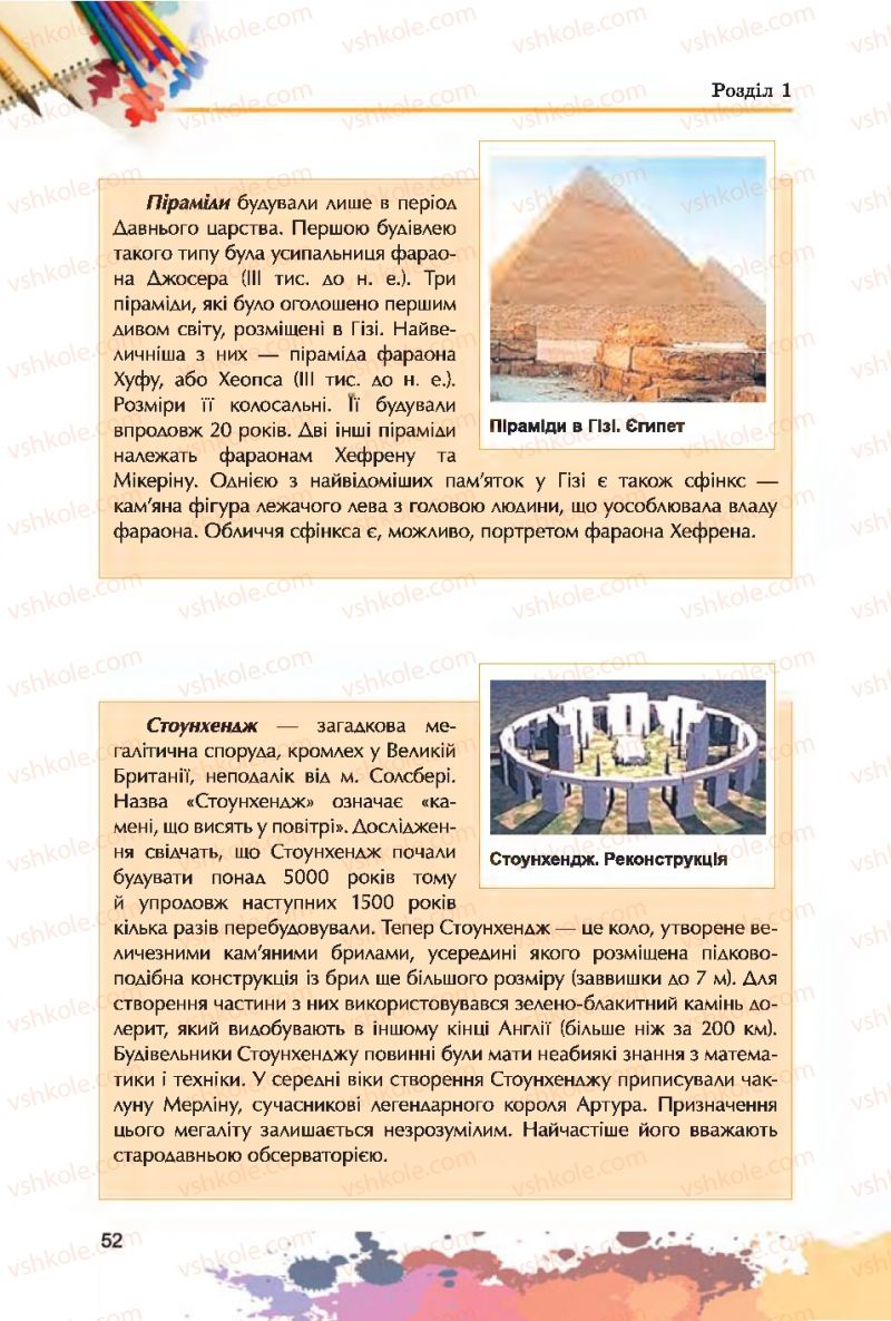 Страница 52 | Підручник Образотворче мистецтво 7 клас С.М. Железняк, О.В. Ламонова 2015