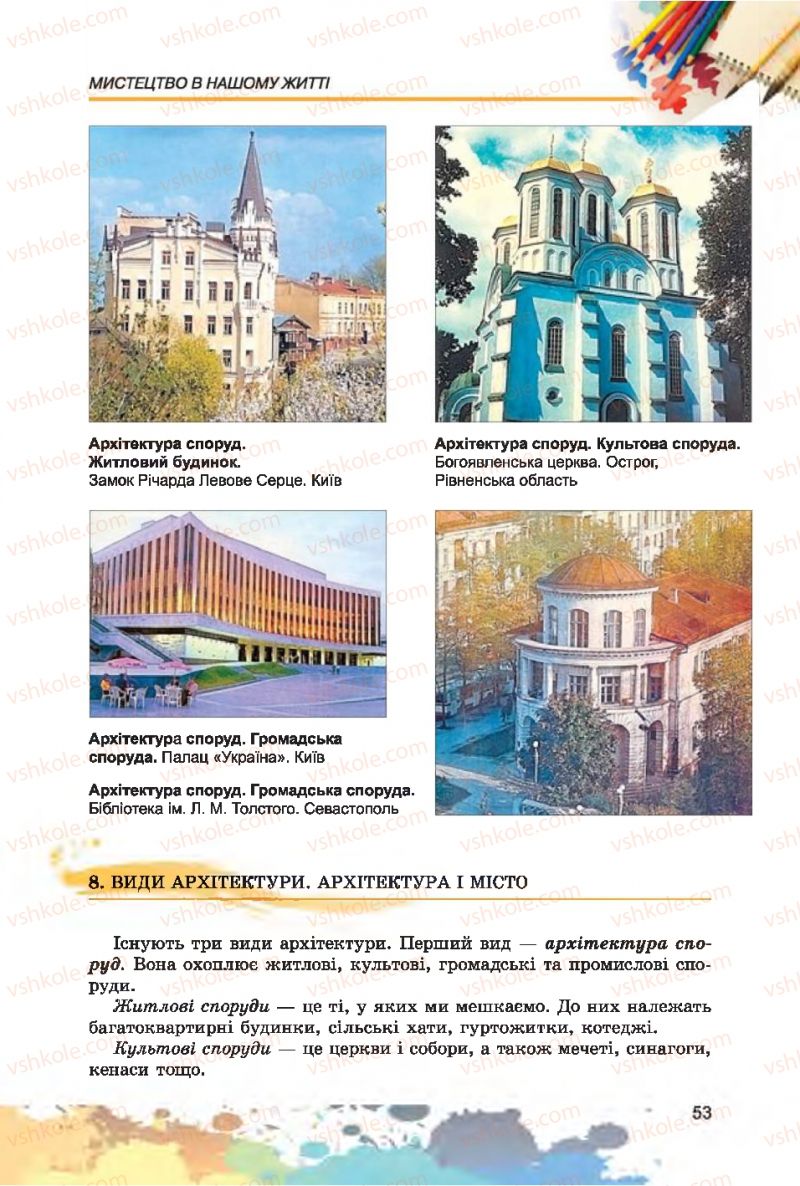 Страница 53 | Підручник Образотворче мистецтво 7 клас С.М. Железняк, О.В. Ламонова 2015