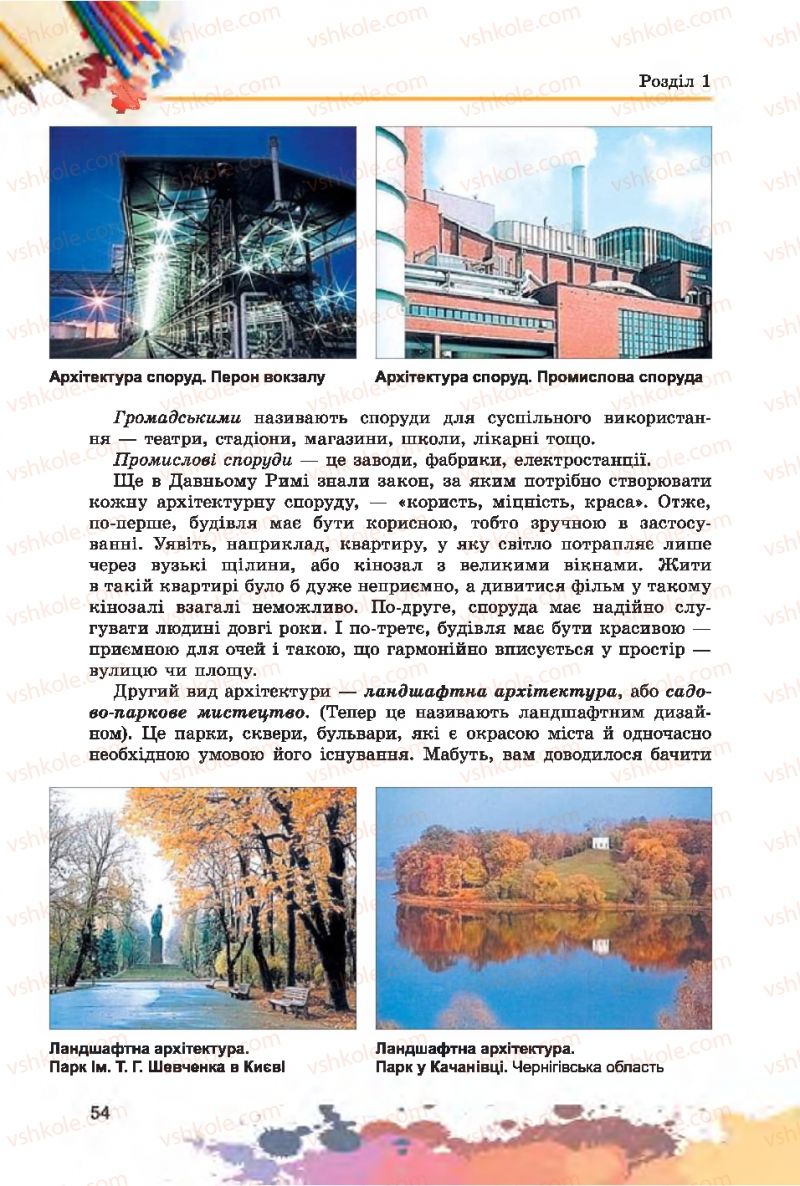 Страница 54 | Підручник Образотворче мистецтво 7 клас С.М. Железняк, О.В. Ламонова 2015