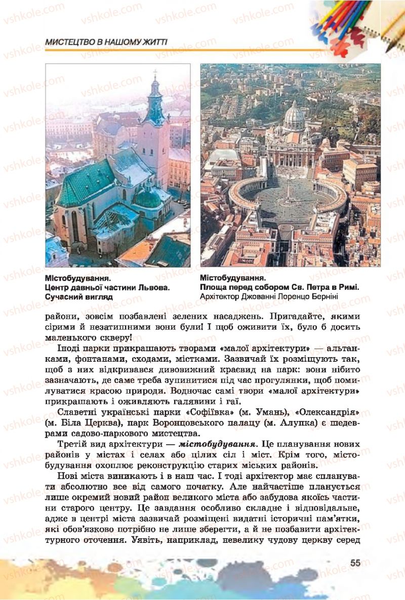 Страница 55 | Підручник Образотворче мистецтво 7 клас С.М. Железняк, О.В. Ламонова 2015