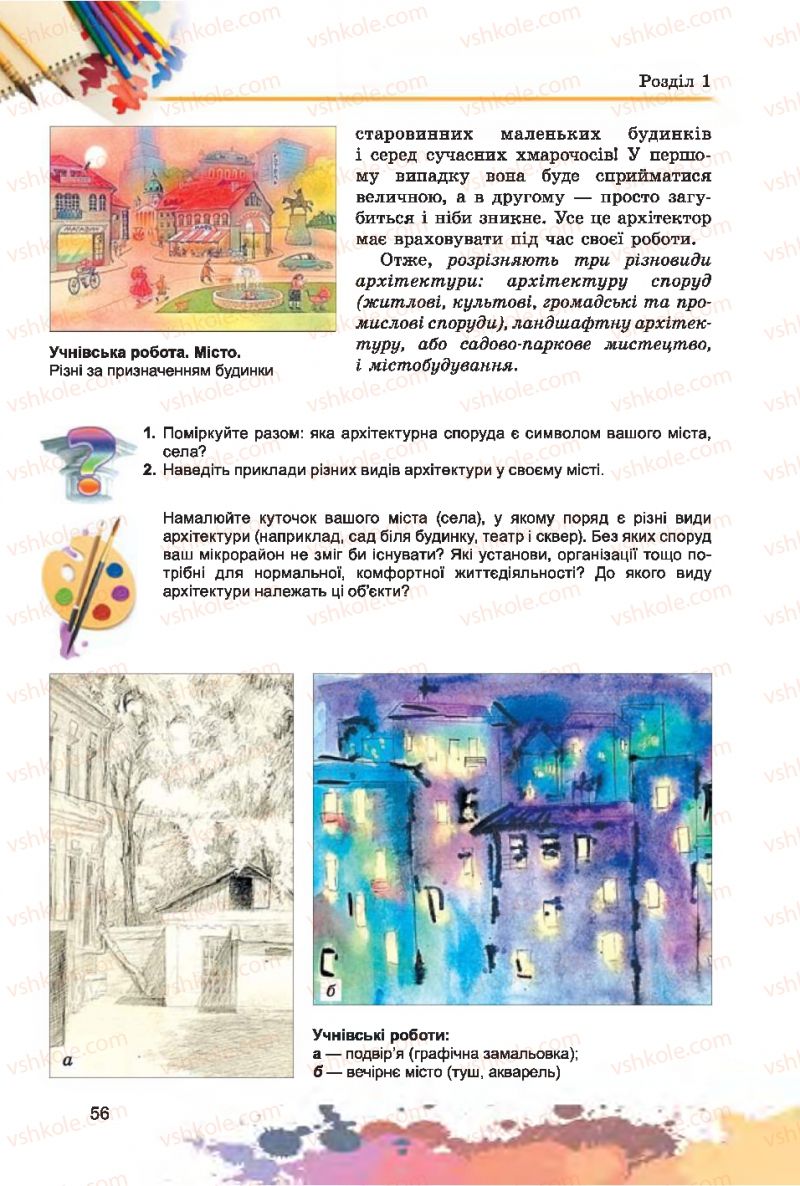 Страница 56 | Підручник Образотворче мистецтво 7 клас С.М. Железняк, О.В. Ламонова 2015
