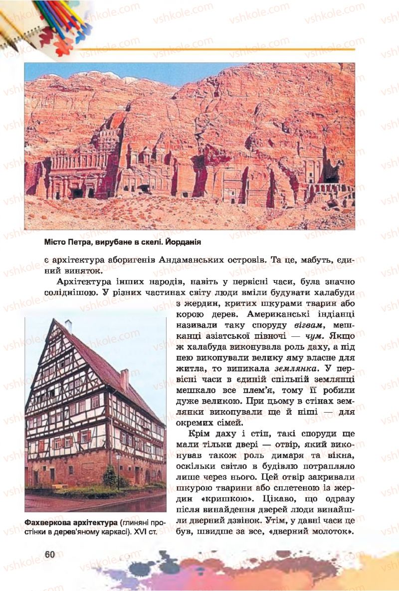 Страница 60 | Підручник Образотворче мистецтво 7 клас С.М. Железняк, О.В. Ламонова 2015