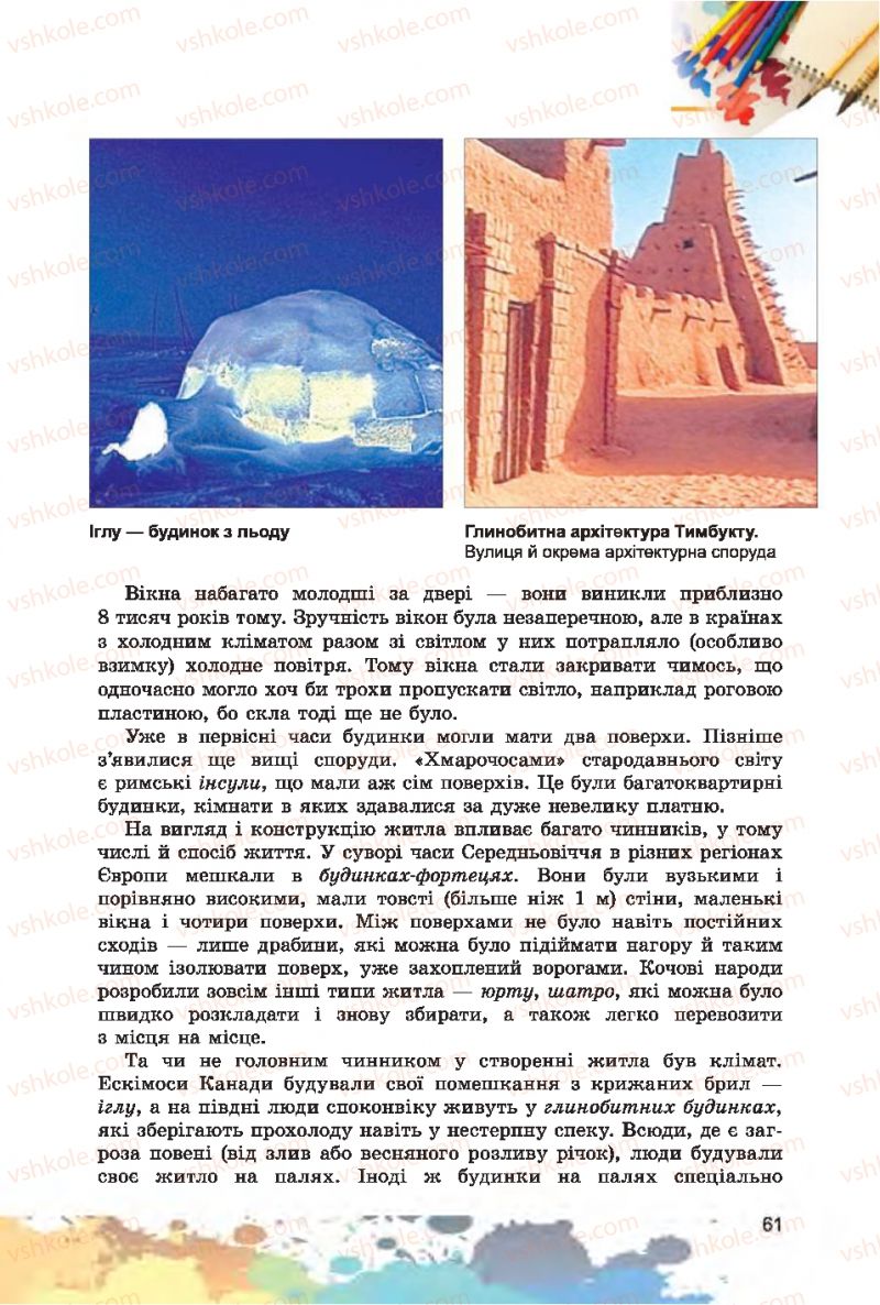 Страница 61 | Підручник Образотворче мистецтво 7 клас С.М. Железняк, О.В. Ламонова 2015