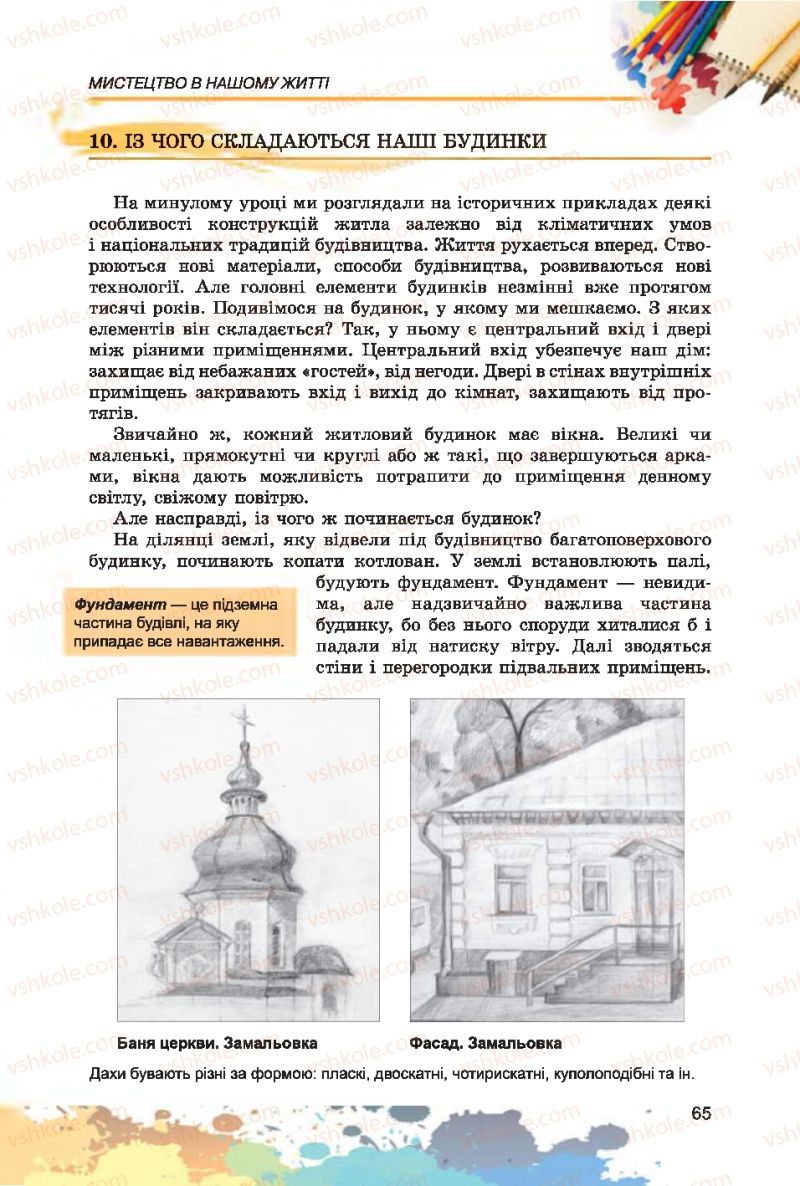 Страница 65 | Підручник Образотворче мистецтво 7 клас С.М. Железняк, О.В. Ламонова 2015