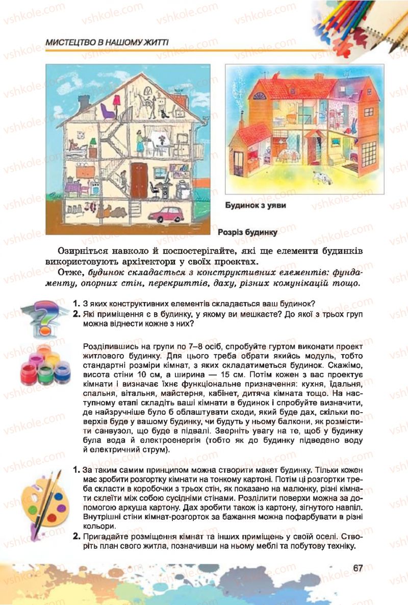 Страница 67 | Підручник Образотворче мистецтво 7 клас С.М. Железняк, О.В. Ламонова 2015