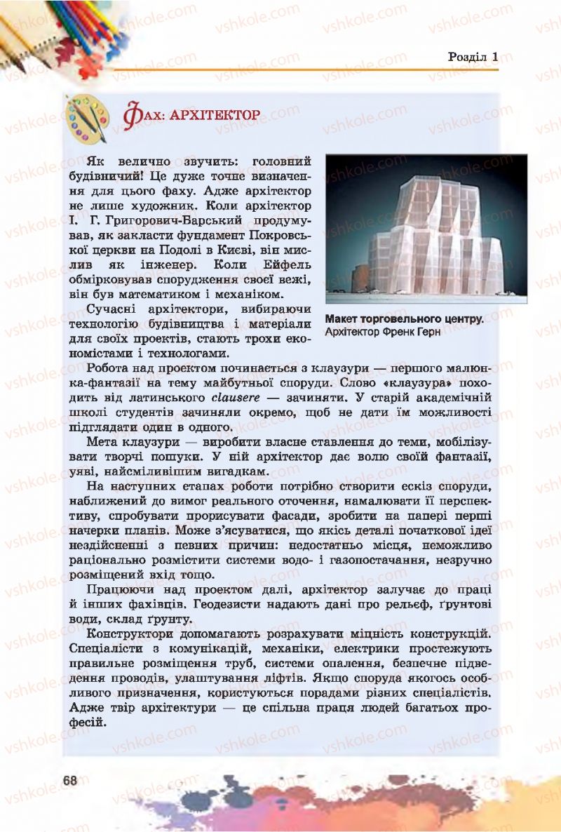 Страница 68 | Підручник Образотворче мистецтво 7 клас С.М. Железняк, О.В. Ламонова 2015