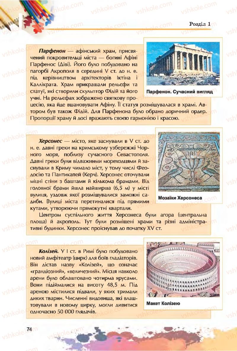 Страница 74 | Підручник Образотворче мистецтво 7 клас С.М. Железняк, О.В. Ламонова 2015