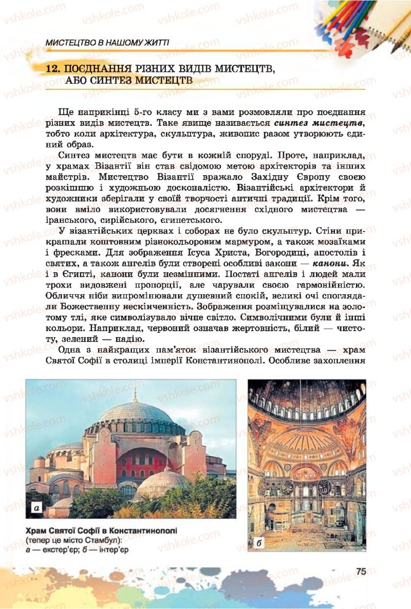 Страница 75 | Підручник Образотворче мистецтво 7 клас С.М. Железняк, О.В. Ламонова 2015