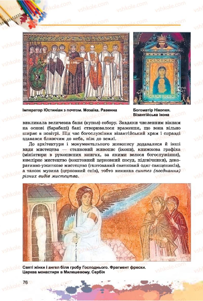 Страница 76 | Підручник Образотворче мистецтво 7 клас С.М. Железняк, О.В. Ламонова 2015