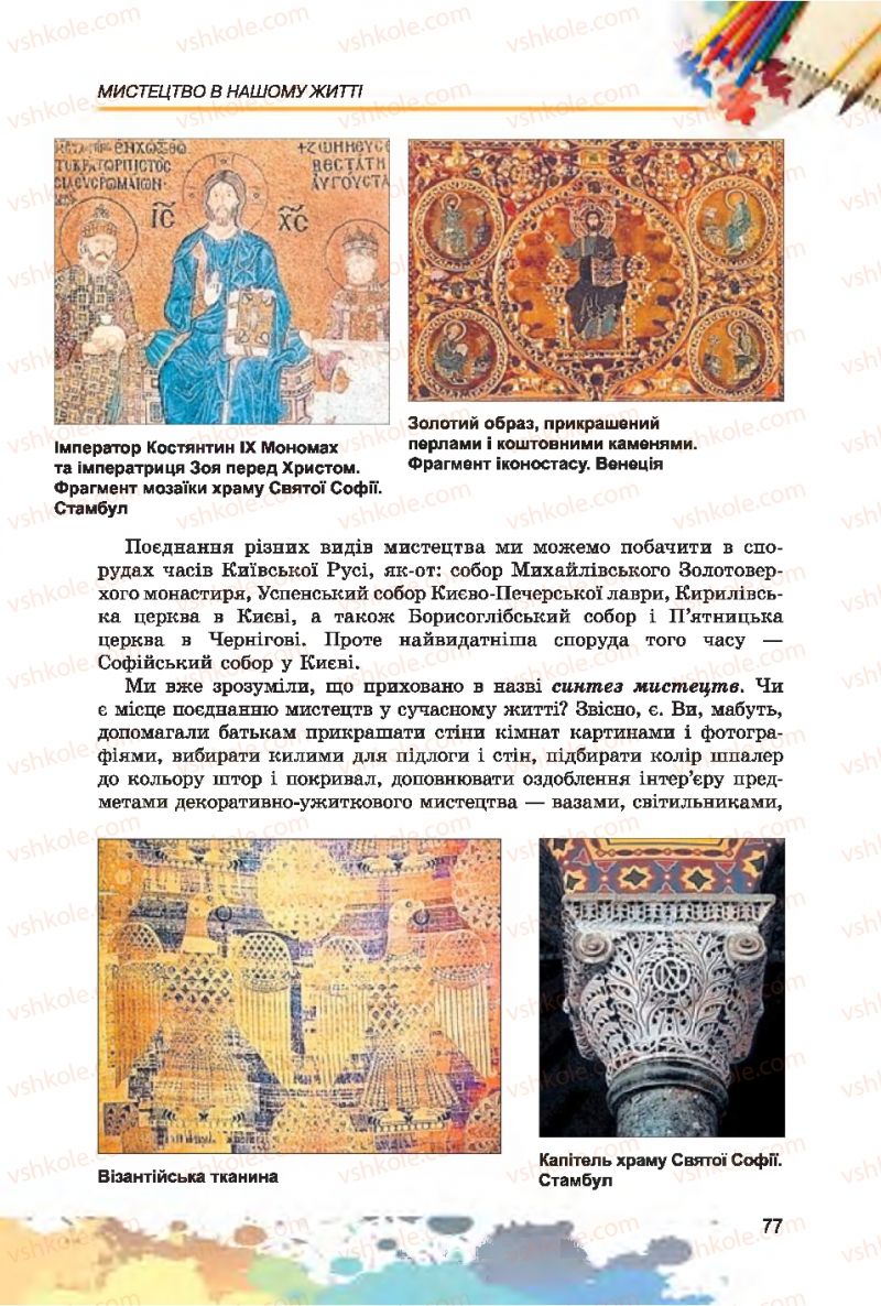 Страница 77 | Підручник Образотворче мистецтво 7 клас С.М. Железняк, О.В. Ламонова 2015