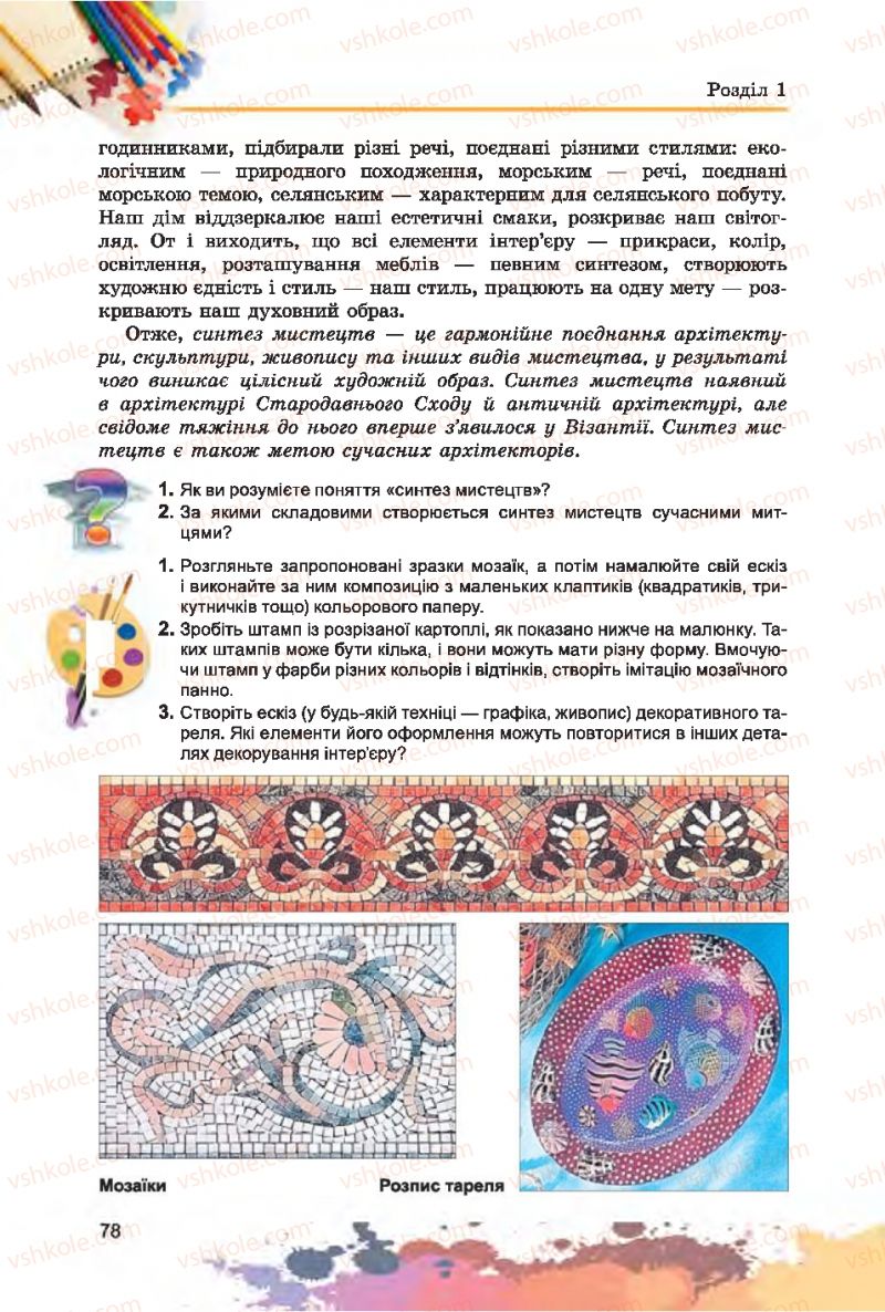 Страница 78 | Підручник Образотворче мистецтво 7 клас С.М. Железняк, О.В. Ламонова 2015