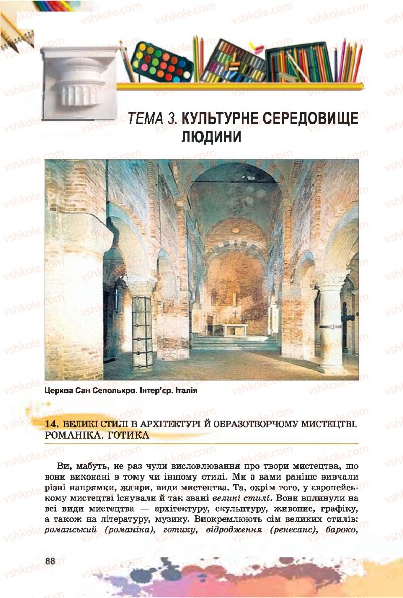 Страница 88 | Підручник Образотворче мистецтво 7 клас С.М. Железняк, О.В. Ламонова 2015