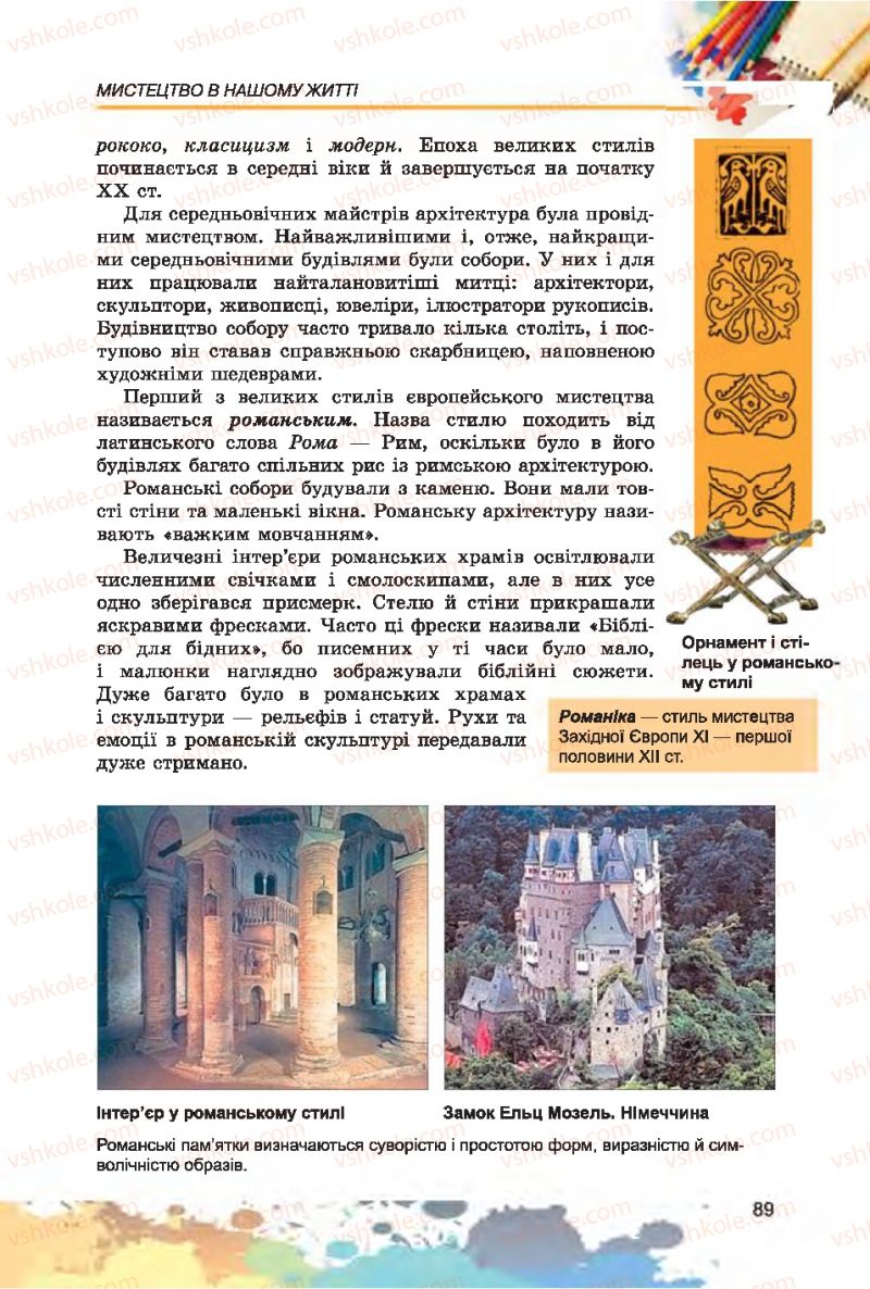 Страница 89 | Підручник Образотворче мистецтво 7 клас С.М. Железняк, О.В. Ламонова 2015